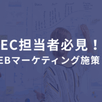EC担当者必見！売上直結の3大WEBマーケティング施策まとめ ――集めて、買わせて、リピートさせろ！
