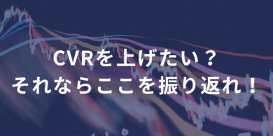 CVRを上げたい？それならここを振り返れ！