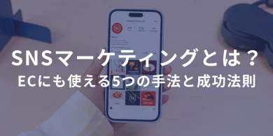 SNSマーケティングとは？ECにも使える5つの手法と成功法則 ――SNSは「バズる」より「ビジネスにつなげる」が勝ちパターン。