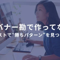 広告バナー、勘で作ってない？ABテストで“勝ちパターン”を見つけろ！