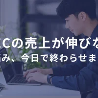 自社ECサイトの売上が伸びない？原因と今すぐできる対策を全部教えます