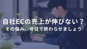 自社ECサイトの売上が伸びない？原因と今すぐできる対策を全部教えます