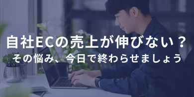 自社ECサイトの売上が伸びない？原因と今すぐできる対策を全部教えます
