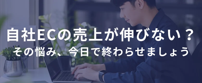 自社ECサイトの売上が伸びない？原因と今すぐできる対策を全部教えます