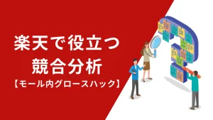 楽天で役立つ競合分析の方法を解説【モール内グロースハック】