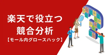楽天で役立つ競合分析の方法を解説【モール内グロースハック】