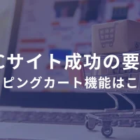 ECサイト成功の要！ショッピングカート機能はこう選べ ――「とりあえず安いやつ」では地獄を見るかもしれません。