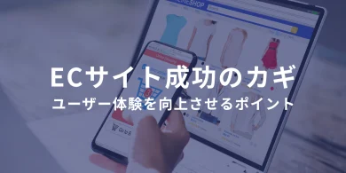 ECサイト成功のカギ：ユーザー体験を向上させるポイント