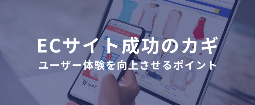 ECサイト成功のカギ：ユーザー体験を向上させるポイント