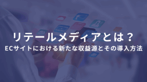 リテールメディアとは？ECサイトにおける新たな収益源とその導入方法