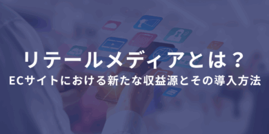 リテールメディアとは？ECサイトにおける新たな収益源とその導入方法