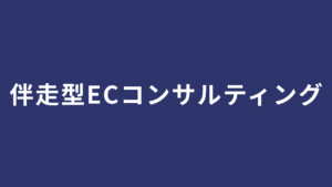ECコンサルティングで売上最大化｜実行支援型の伴走支援