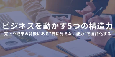 ビジネスを動かす5つの構造力 ――売上や成果の背後にある“目に見えない能力”を言語化する