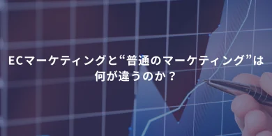 ECマーケティングと“普通のマーケティング”は、何が違うのか？