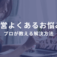 ネットショップ運営でよくあるお悩み5選とプロが教える解決方法