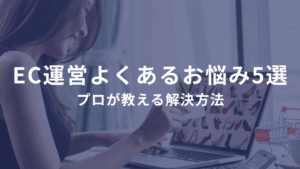 ネットショップ運営でよくあるお悩み5選とプロが教える解決方法