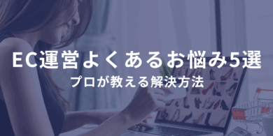 ネットショップ運営でよくあるお悩み5選とプロが教える解決方法