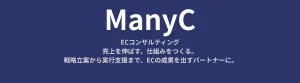 ECコンサルティング・マーケター