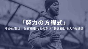 「努力の方程式」──その仕事は、なぜ頑張れるのか？ 成功期待感 × 欲求 × 価値観で読み解く、“動き続ける人”の構造