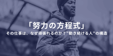 「努力の方程式」──その仕事は、なぜ頑張れるのか？ 成功期待感 × 欲求 × 価値観で読み解く、“動き続ける人”の構造