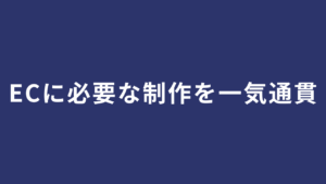 ECに必要な“すべての制作”を、戦略から一気通貫で。