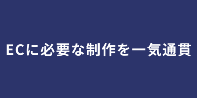 ECに必要な“すべての制作”を、戦略から一気通貫で。