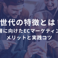 Z世代の特徴とは？若年層に向けたECサイトマーケティングのメリットと実践コツ