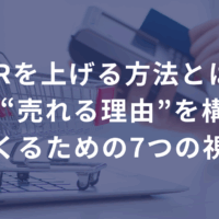 CVR（コンバージョン率）を上げる方法とは？中小ECが“売れる理由”を構造でつくるための7つの視点