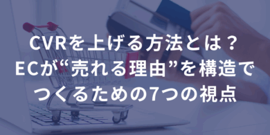 CVR（コンバージョン率）を上げる方法とは？中小ECが“売れる理由”を構造でつくるための7つの視点