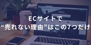 ECサイトで“売れない理由”はこの7つだけ