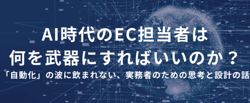 AI時代のEC担当者は、何を武器にすればいいのか？