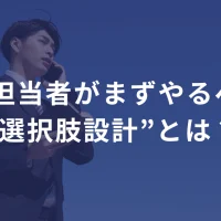 EC担当者がまずやるべき“選択肢設計”とは？ ──売上を上げたいなら、「選ぶ力」を鍛えろ。