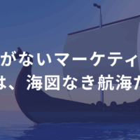 「目標がないマーケティング」は、海図なき航海だ