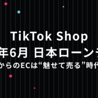 これからのECは“魅せて売る”時代へ。