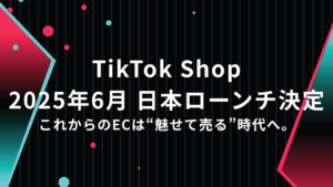 これからのECは“魅せて売る”時代へ。