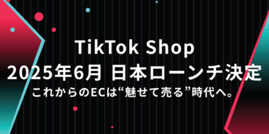 これからのECは“魅せて売る”時代へ。