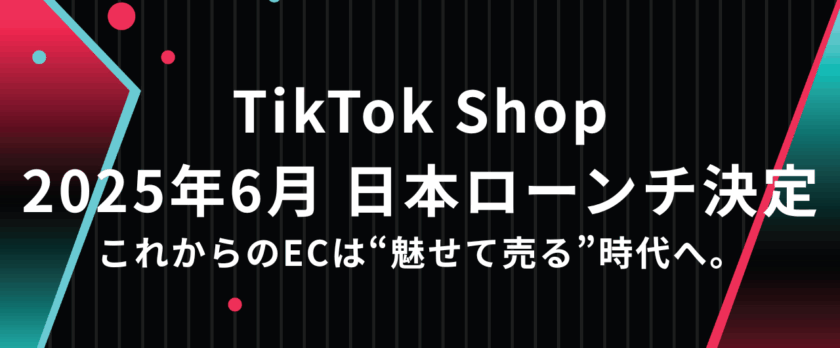これからのECは“魅せて売る”時代へ。