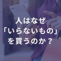 人はなぜ「いらないもの」を買うのか？——CVRの裏で働く“7つの行動心理”とその使い方