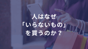 人はなぜ「いらないもの」を買うのか？——CVRの裏で働く“7つの行動心理”とその使い方