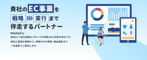 manyCは自社EC×総合通販のグロースが得意なEC支援の会社です。 貴社に最適な戦略から、現場のSNS運用・商品撮影まで一気通貫でご提供します。