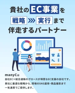 manyCは自社EC×総合通販のグロースが得意なEC支援の会社です。 貴社に最適な戦略から、現場のSNS運用・商品撮影まで一気通貫でご提供します。