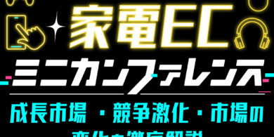 家電・ガジェットECが伸び悩む壁と突破法