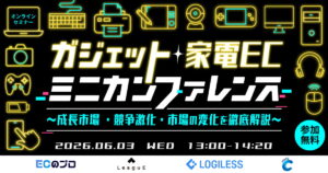 家電・ガジェットECが伸び悩む壁と突破法