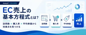 EC売上の基本方程式とは？訪問数・購入率・平均単価から改善点を見つける方法