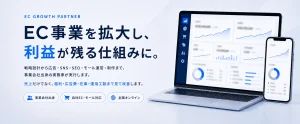 manyCは自社EC×総合通販のグロースが得意なEC支援の会社です。 貴社に最適な戦略から、現場のSNS運用・商品撮影まで一気通貫でご提供します。