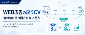 「WEB広告の『戻りCV』とは？速報値に振り回されないための仕組みと見方」